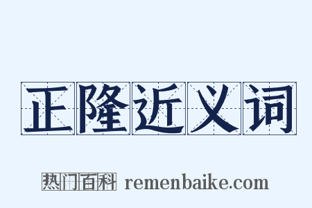 正隆近义词是什么意思的图片